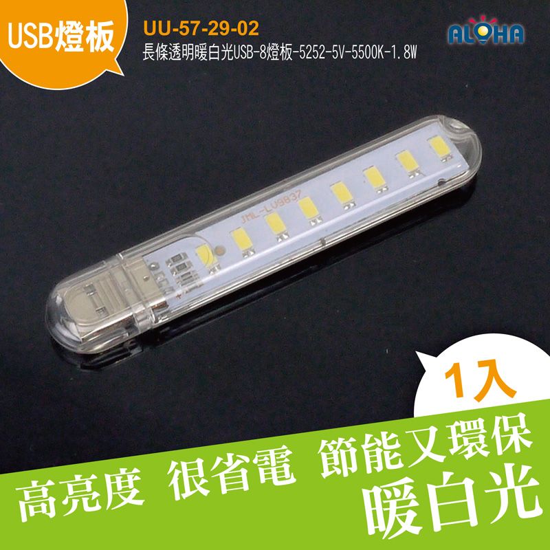 長條透明暖白光USB-8燈板-5252-5V-101x17x8mm-5500K-1.8W